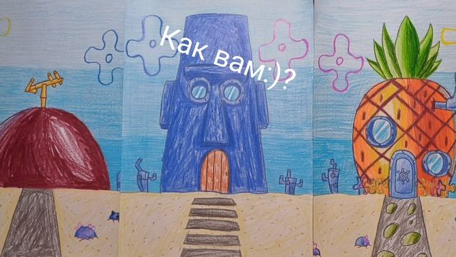 Я нарисовал:) дома из Губки Боба смотреть онлайн