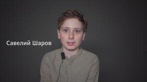 Савелий Шаров, 9 лет, актерская визитка