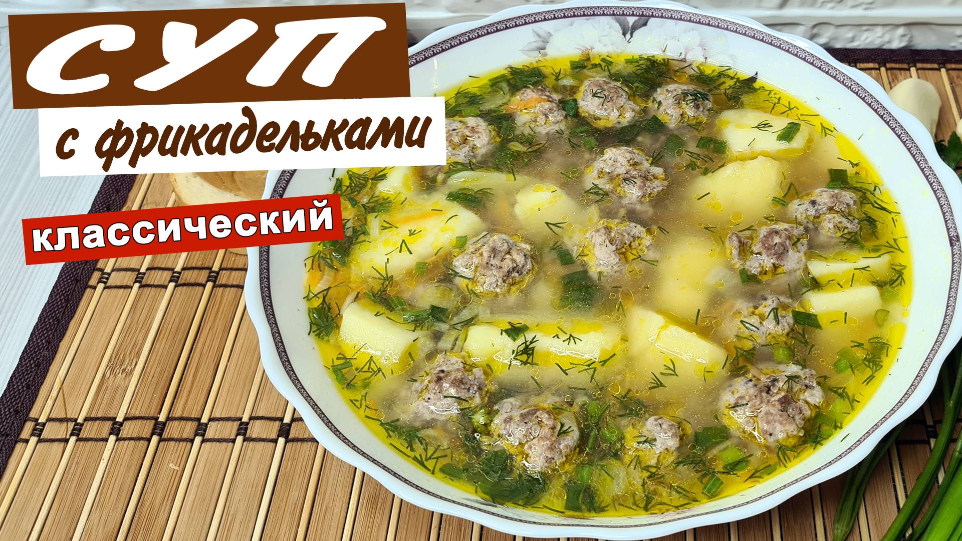 Суп с ФРИКАДЕЛЬКАМИ – классический рецепт. Как приготовить вкусный суп смотреть онлайн
