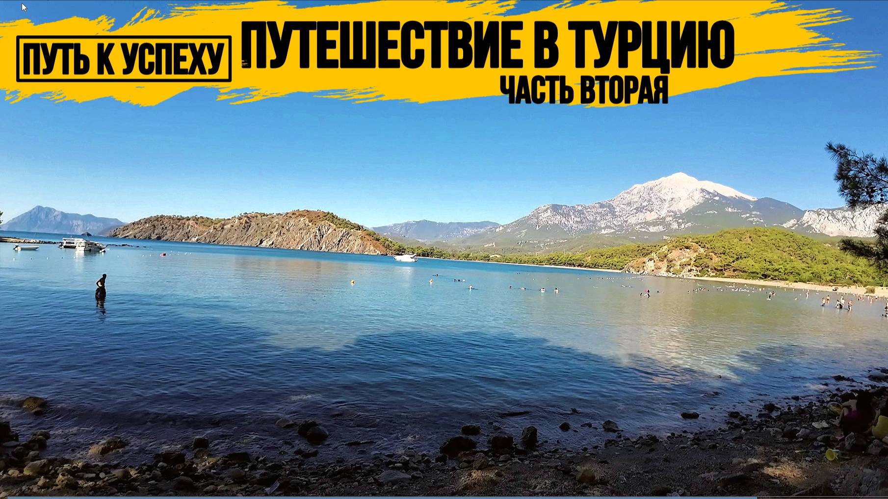 АНТАЛЬЯ\КЕМЕР\ПУТЬ К УСПЕХУ ОТДЫХАЕТ В ТУРЦИИ\ЧАСТЬ 2\JUJU PREMIER PALACE 5*\ПУТЕШЕСТВИЕ В ТУРЦИЮ\ смотреть онлайн