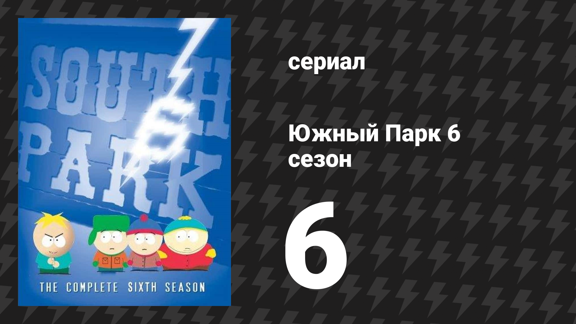 Южный Парк 6 сезон 6 серия «Профессор Хаос» (мультсериал, 1997-2024) смотреть онлайн