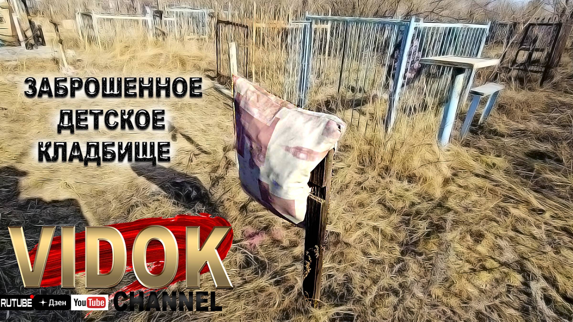 ЗАБРОШЕННОЕ ДЕТСКОЕ КЛАДБИЩЕ.ПОДУШКА НА КРЕСТЕ (для чего) Опять ритуал или Вандализм смотреть онлайн