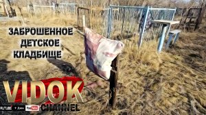 ЗАБРОШЕННОЕ ДЕТСКОЕ КЛАДБИЩЕ.ПОДУШКА НА КРЕСТЕ (для чего) Опять  ритуал  или Вандализм