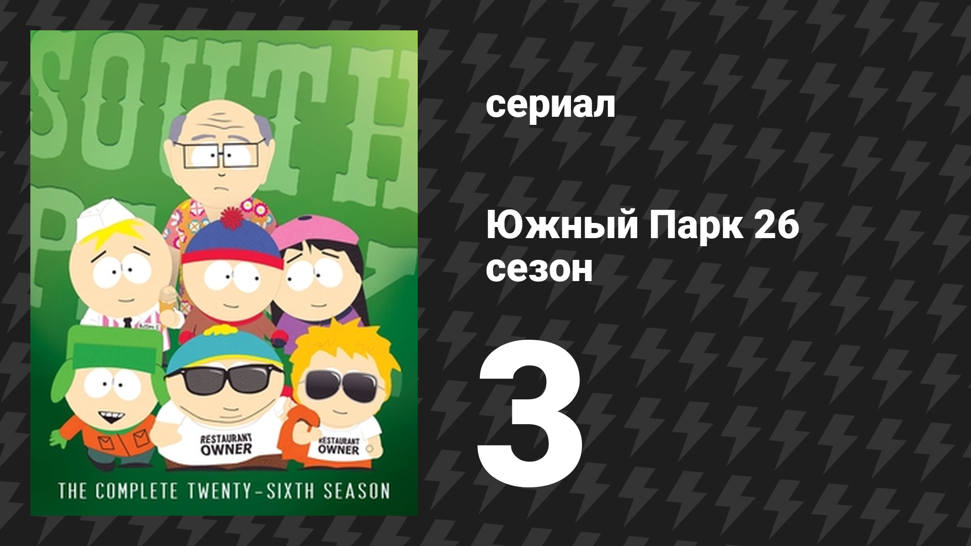 Южный Парк 26 сезон 3 серия «Японские туалеты» (мультсериал, 1997-2024) смотреть онлайн