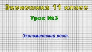 Экономика 11 класс (Урок№3 - Экономический рост.)