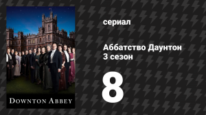 Аббатство Даунтон 3 сезон 8 серия (сериал, 2012)