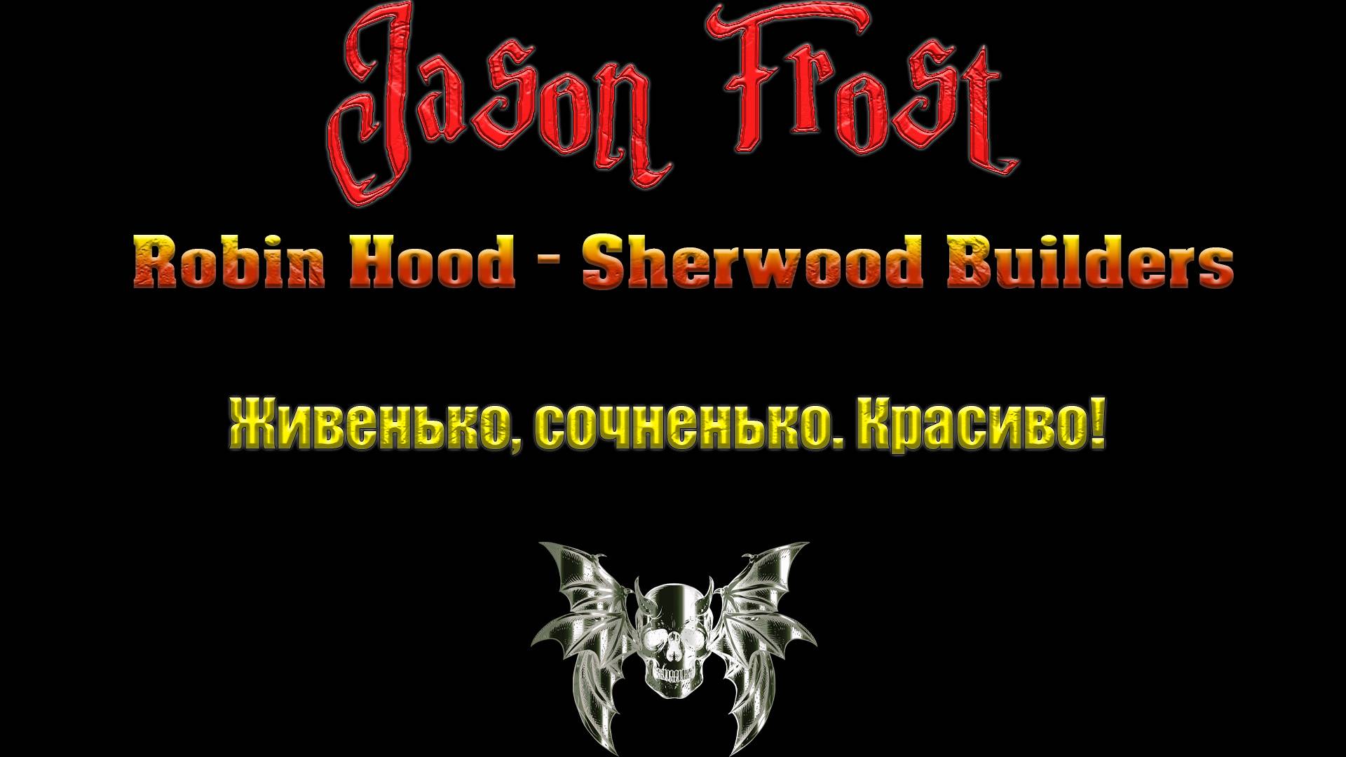 Robin Hood - Sherwood Builders - живенько, сочненько. Красиво!!! смотреть онлайн