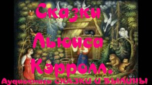 Алиса в стране чудес - часть 2-Сказки Льюиса Кэрролл.АУДИОКНИГА.
