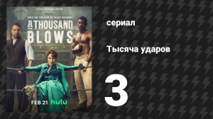 Тысяча ударов 3 серия (сериал, 2025)
