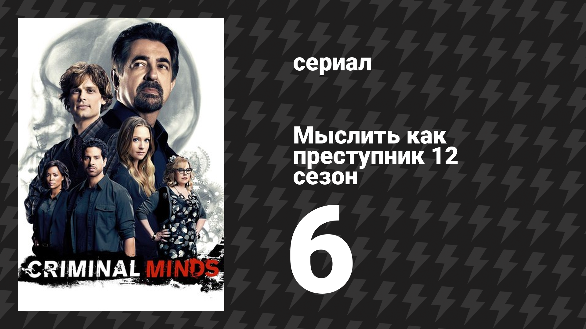 Мыслить как преступник 12 сезон 6 серия «Пруд Эллиотта» (сериал, 2005-2020)