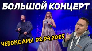 Ислам Мальсуйгенов, Зульфия Чотчаева - БОЛЬШОЙ КОНЦЕРТ! Чебоксары 02.04.2025