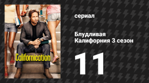 Блудливая Калифорния 3 сезон 11 серия «Свято место пусто не бывает» (сериал, 2009)