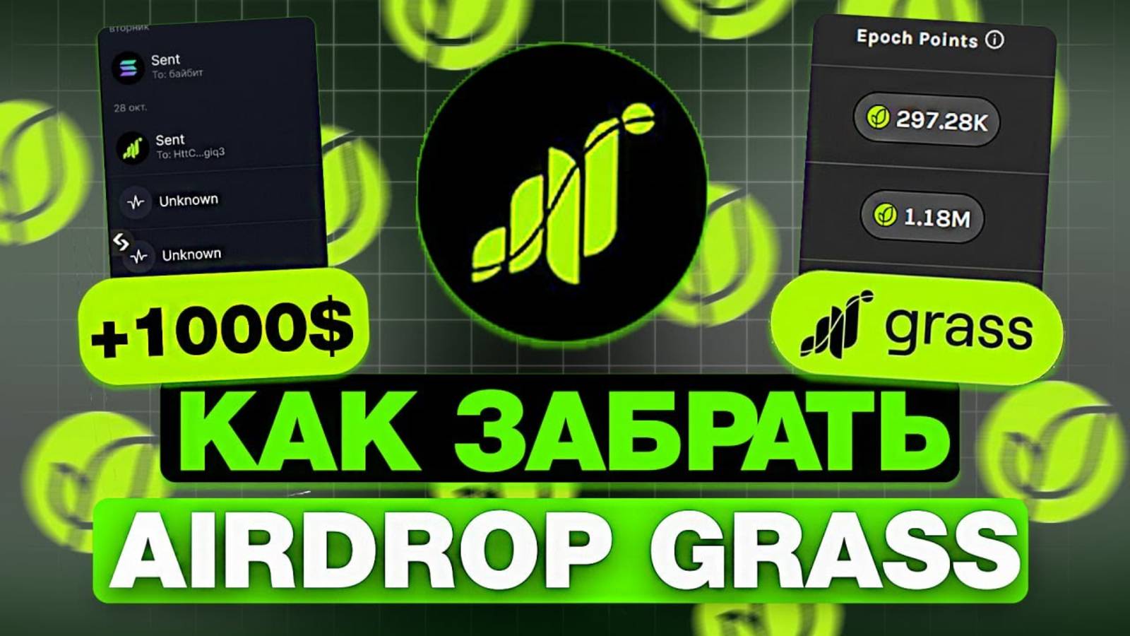 КАК ВЫВЕСТИ АИРДРОП из GRASS? КАК ПОЛУЧИТЬ НАГРАДЫ ГРАСС! В GRASS ЗАКОНЧИЛАСЬ ЭПОХА! смотреть онлайн
