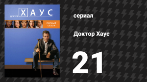 Доктор Хаус 1 сезон 21 серия «Три истории» (сериал, 2004)
