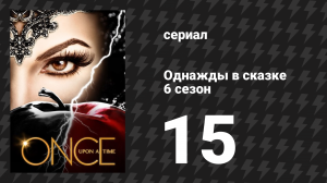 Однажды в сказке 6 сезон 15 серия «Чудесное место» (сериал, 2016)