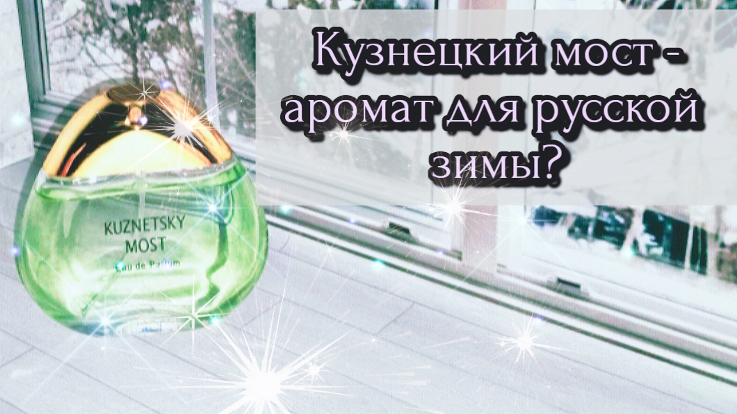 Обзор аромата Кузнецкий Мост от Новой Зари.