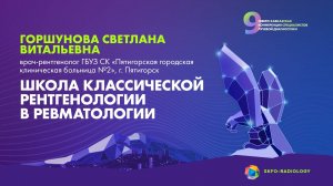 Школа классической рентгенологии в ревматологии - Горшунова Светлана Витальевна