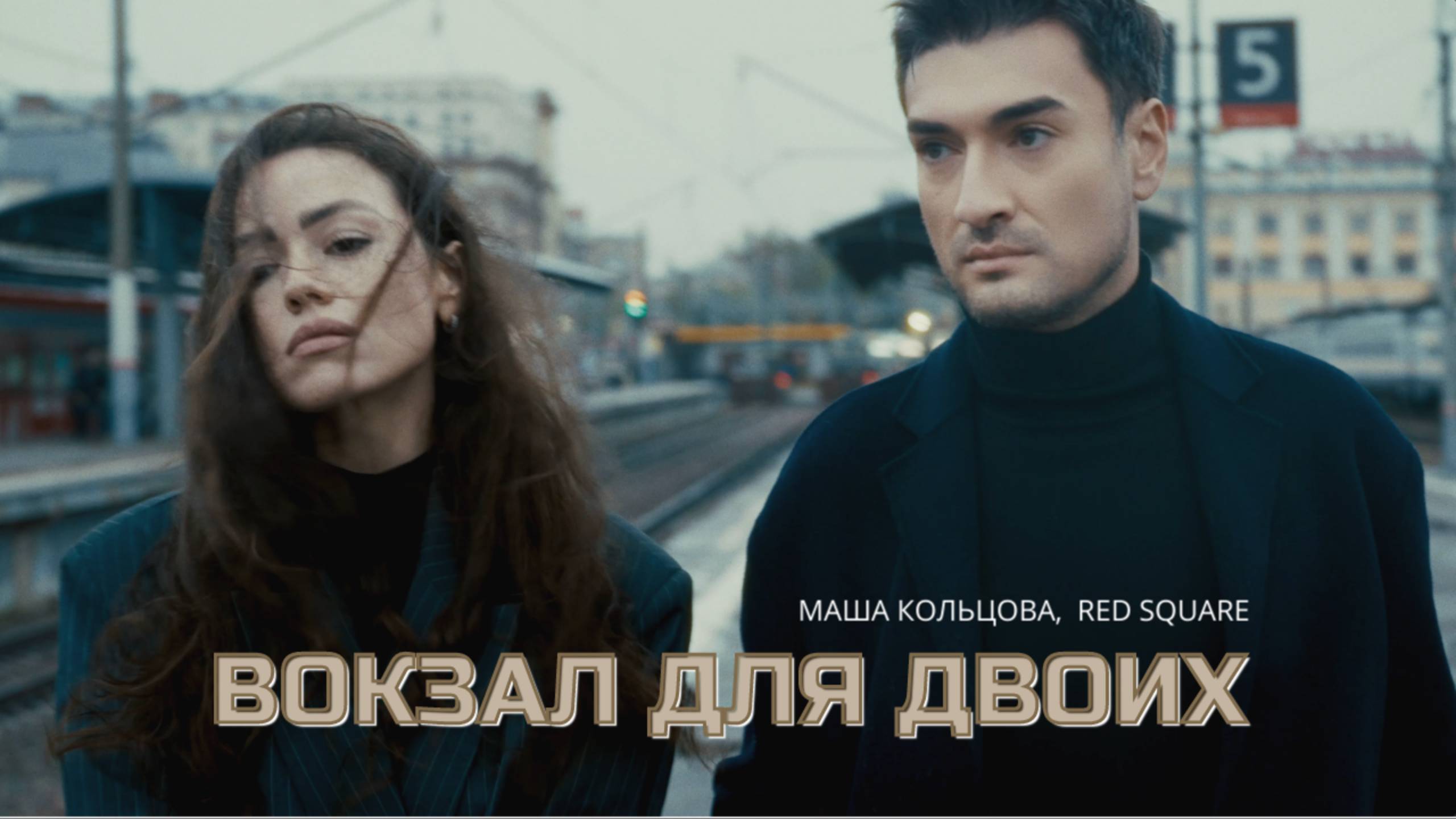 Маша Кольцова, Red Square - Вокзал для двоих (официальный клип) смотреть онлайн