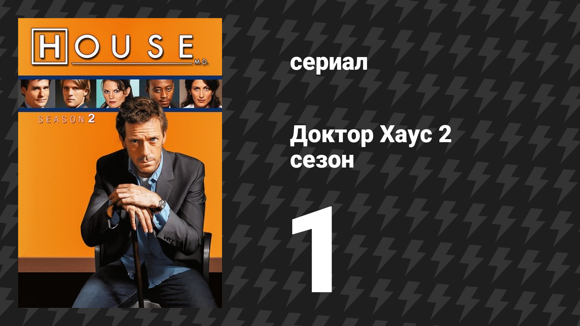 Доктор Хаус 2 сезон 1 серия «Смирение» (сериал, 2005)