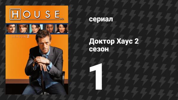 Доктор Хаус 2 сезон 1 серия «Смирение» (сериал, 2005)