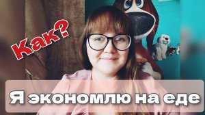 Как я экономлю на еде