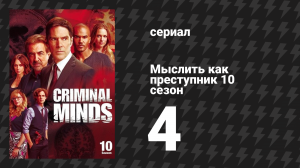 Мыслить как преступник 10 сезон 4 серия «Зуд» (сериал, 2005-2020)