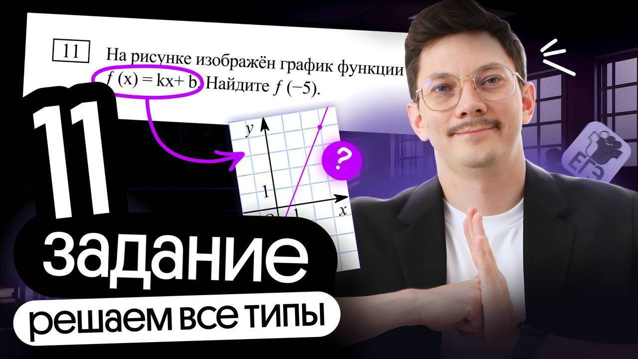 РЕШАЕМ ВСЕ ТИПЫ ЗАДАНИЯ 11 НА ЕГЭ ПО МАТЕМАТИКЕ смотреть онлайн