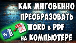Конвертируем ВОРД в PDF за Пару Секунд на Компьютере с Windows / Как Бесплатно Перевести Word в ПДФ
