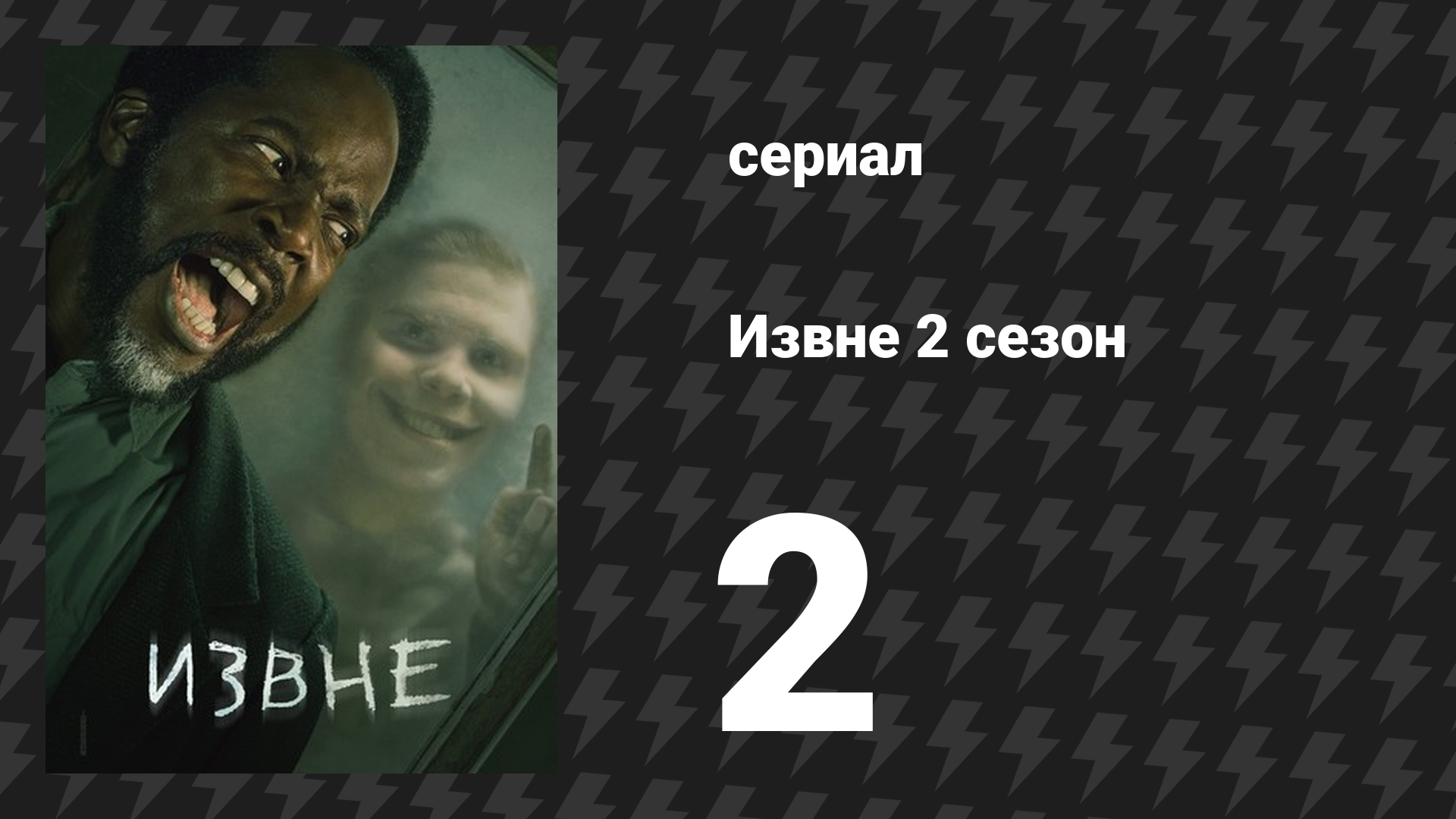 Извне 2 сезон 2 серия «Доброта чужих людей» (сериал, 2023)