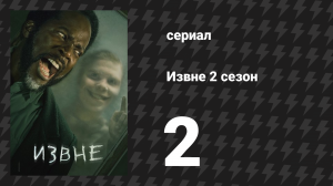 Извне 2 сезон 2 серия «Доброта чужих людей» (сериал, 2023)