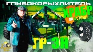 Глубокорыхлитель "ХРАБР" ГР-3Н на 5 стоек | ОБЗОР | Радогост-Маш