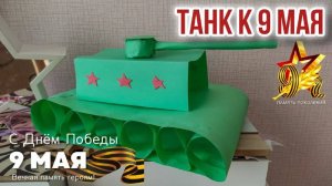 ПОДЕЛКА К 9 МАЯ 🌟 ТАНК ВОЕННЫЙ! #9мая #9маяденьпобеды #поделка #поделкасвоимируками