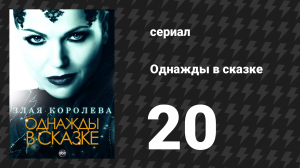 Однажды в сказке 1 сезон 20 серия «Незнакомец» (сериал, 2011)