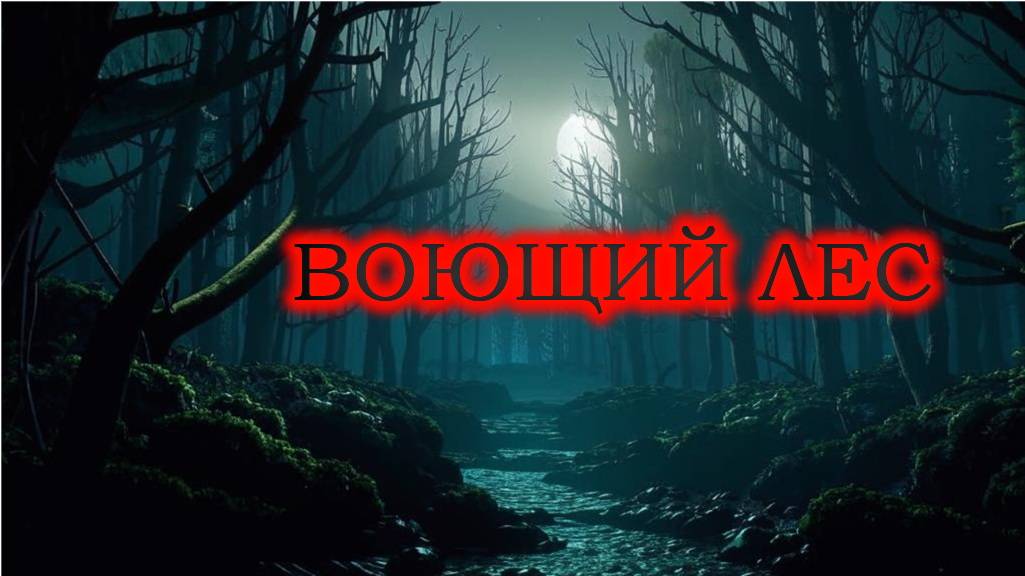 Фильм "Воющий лес"