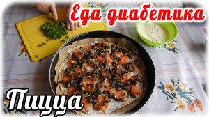 Пицца без сыра, майонеза и колбасы для диабетика тип 2.