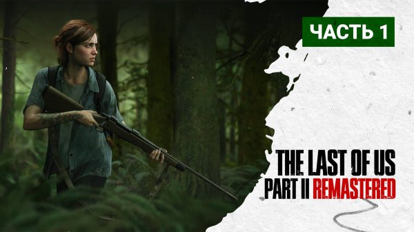 The Last of Us Part 2 Remastered ПРОХОЖДЕНИЕ ➤ Часть  1 ➤ #thelastofuspart2