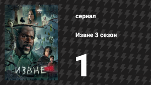 Извне 3 сезон 1 серия «Надлом» (сериал, 2024)