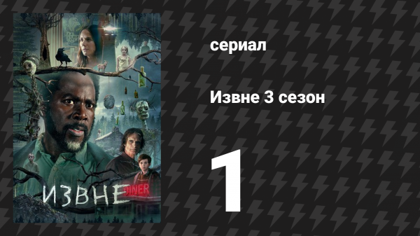 Извне 3 сезон 1 серия «Надлом» (сериал, 2024)