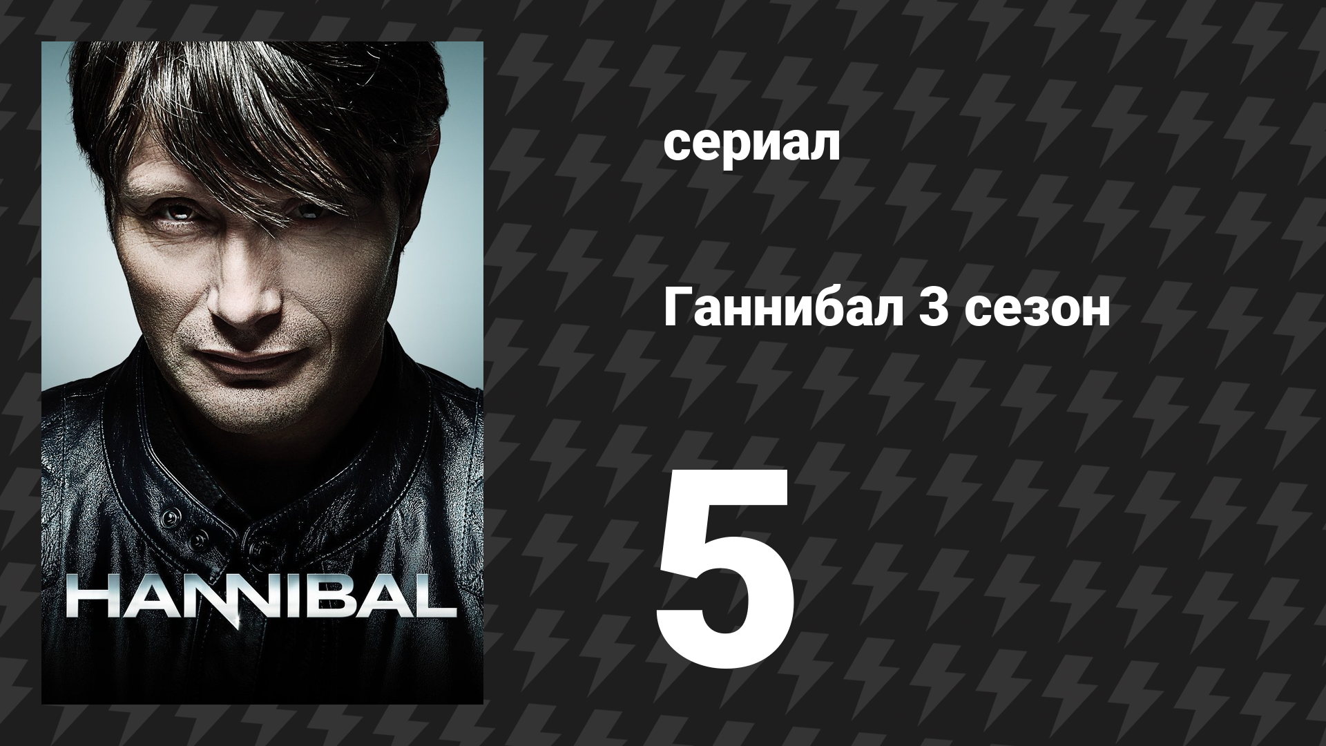 Ганнибал 3 сезон 5 серия «Гарнир» (сериал, 2015)