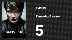 Ганнибал 3 сезон 5 серия «Гарнир» (сериал, 2015)