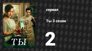 Ты 3 сезон 2 серия «Я заключил брак с убийцей с топором» (сериал, 2021)