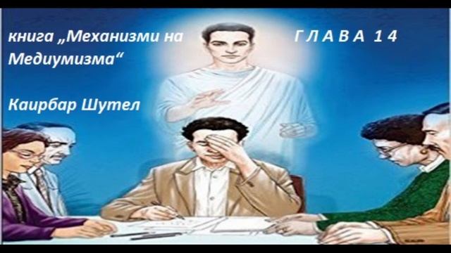 Глава 14 Опасности в медиумизма. Вяра и духовна помощ. Практика на добродетелта смотреть онлайн