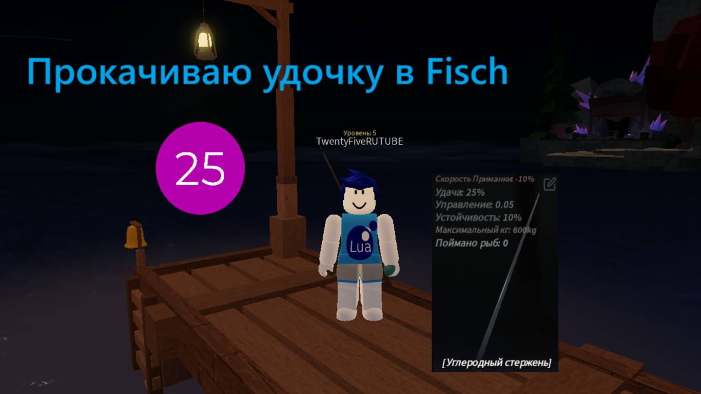 Прокачиваю удочку в Fisch