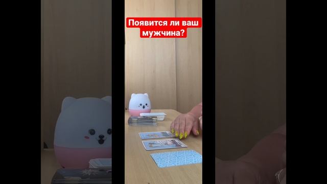 Появится ли ваш мужчина? Выйдет ли на связь? смотреть онлайн