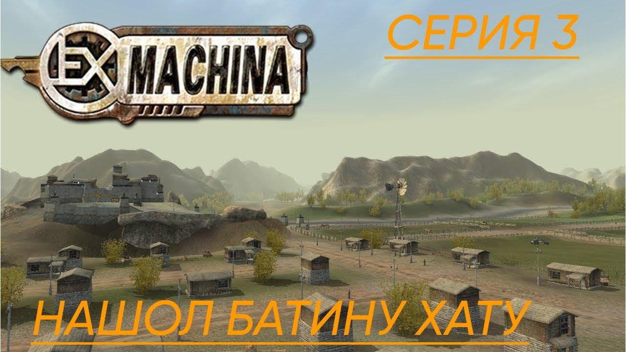 Ex Machina Remastered Прохождение 3 Нашол батину хату