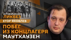Егор Яковлев. Восстание в концлагере Маутхаузен