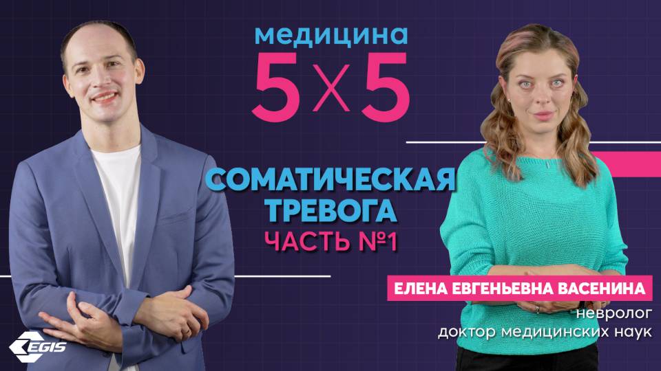 Медицина 5х5. Интервью с Васениной Е. Е. "Соматическая тревога". Часть 1 смотреть онлайн