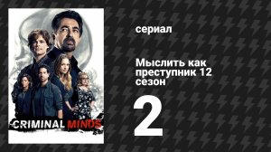 Мыслить как преступник 12 сезон 2 серия «Болезнь» (сериал, 2005-2020)