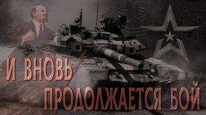 И вновь продолжается бой