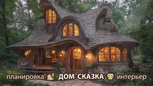 Сказочный дом мечты – 3D идея для вдохновения с планировкой и интерьером 🏡🏚️🏠 вариант (9)
